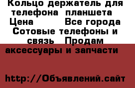 Кольцо-держатель для телефона, планшета › Цена ­ 500 - Все города Сотовые телефоны и связь » Продам аксессуары и запчасти   